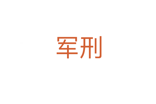 军刑