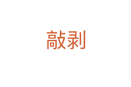 敲剥