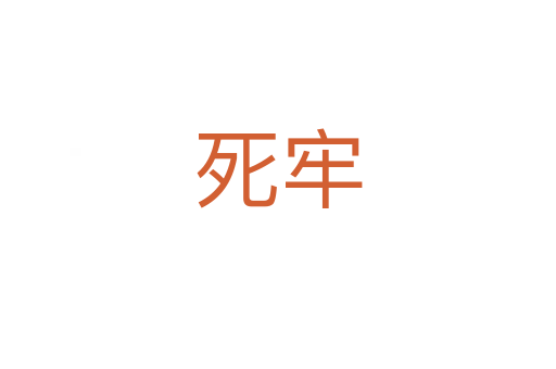 死牢