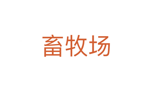 畜牧场