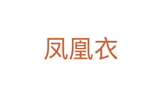 凤凰衣
