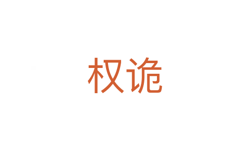 权诡