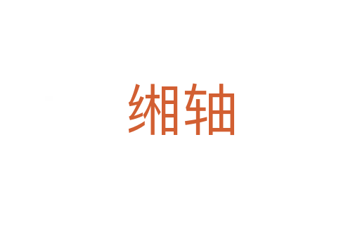 缃轴