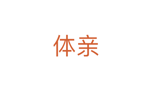 体亲