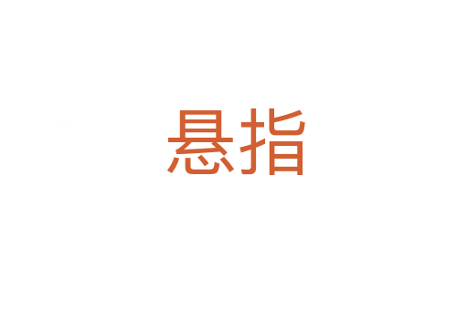 悬指
