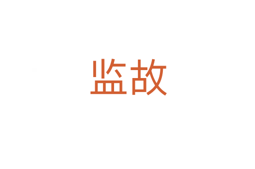 监故