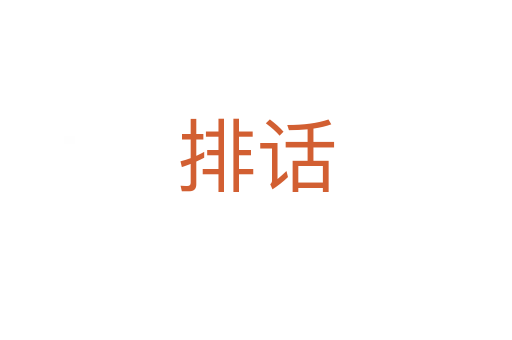 排话