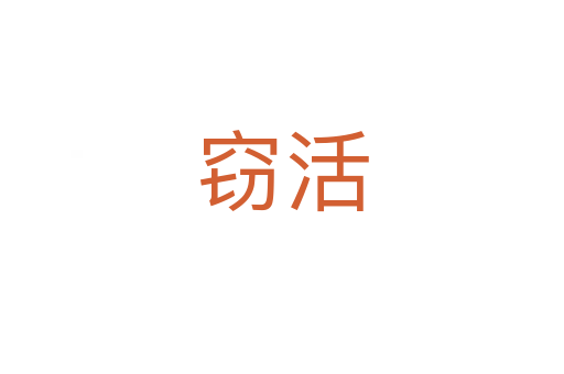 窃活