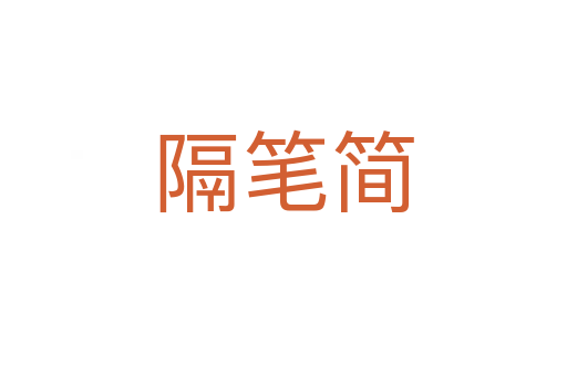 隔笔简