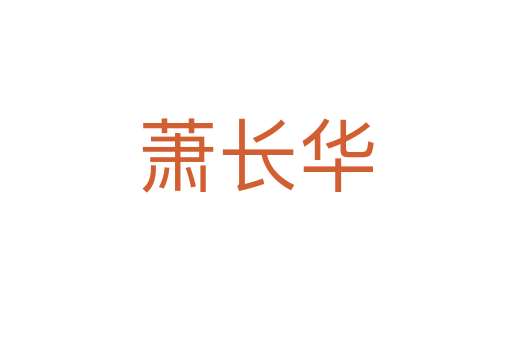 萧长华