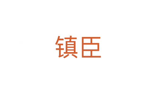 镇臣
