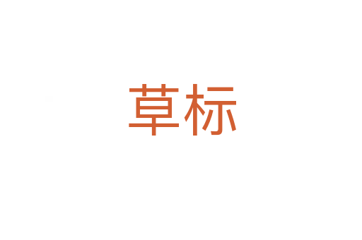 草标