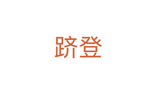 跻登