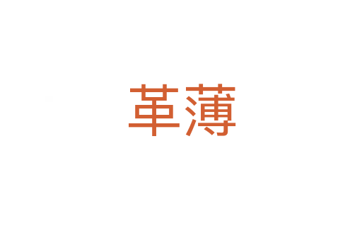 革薄