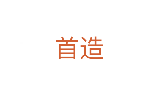 首造