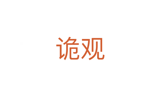 诡观