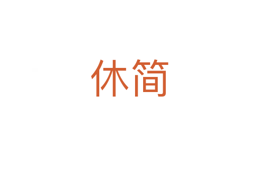 休简