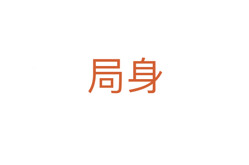 局身
