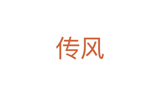 传风