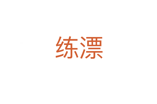 练漂