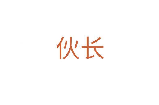 伙长