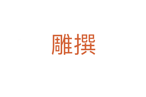 雕撰