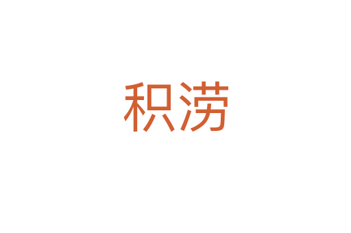 积涝