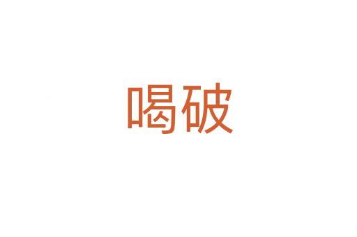 喝破