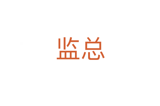 监总