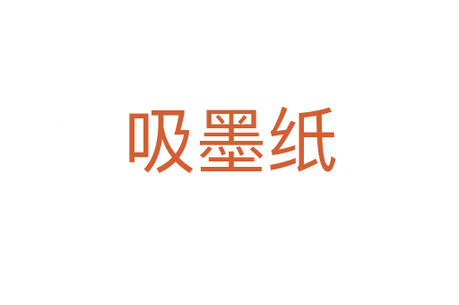 吸墨纸