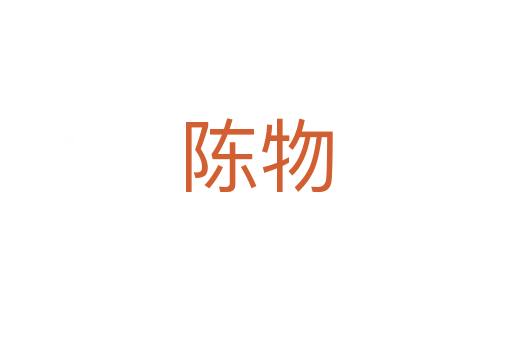 陈物