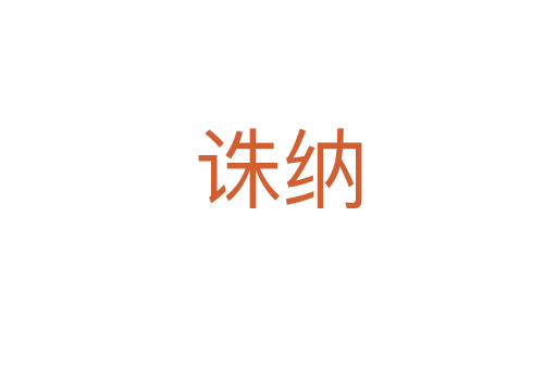 诛纳