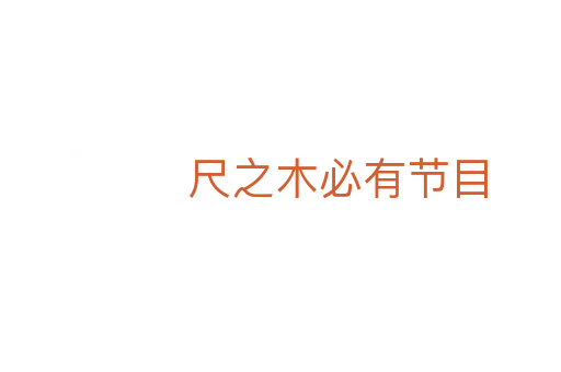 尺之木必有节目