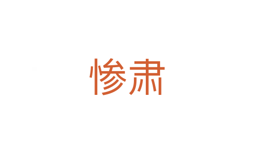 惨肃