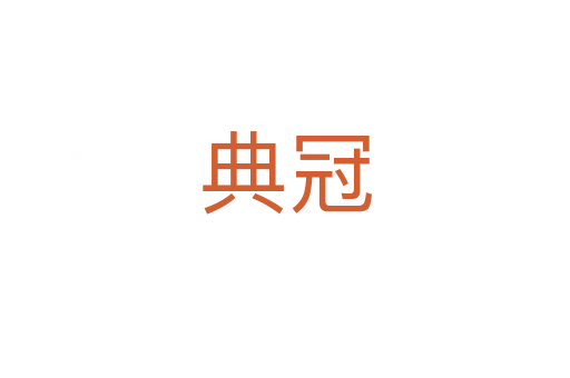 典冠