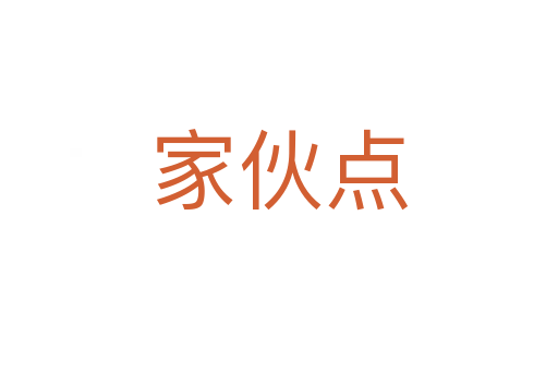 家伙点
