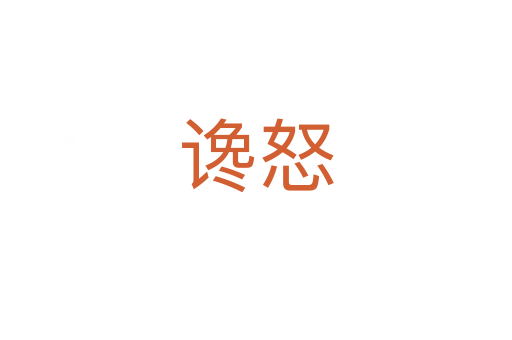 谗怒