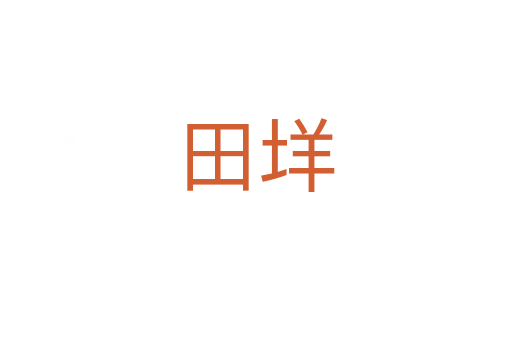 田垟