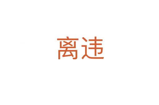 离违