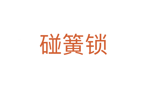 碰簧锁