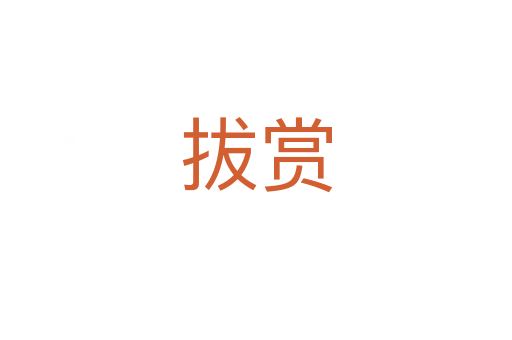 拔赏