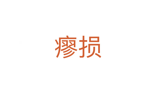 瘳损