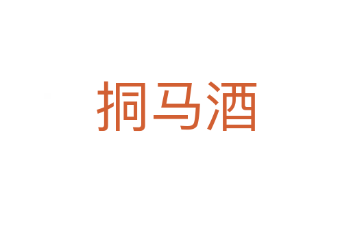 挏马酒