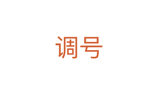 调号