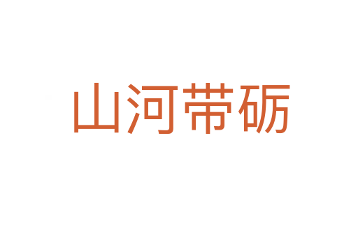 山河带砺