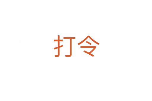 打令