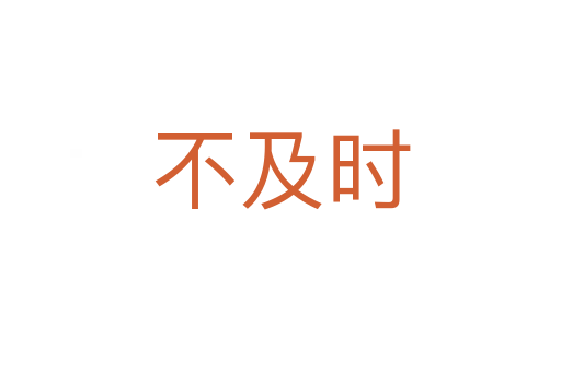 不及时
