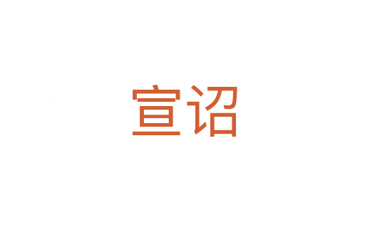 宣诏