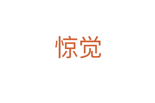 惊觉