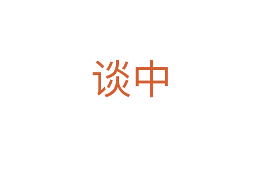 谈中